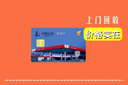 黄石阳新县回收加油卡